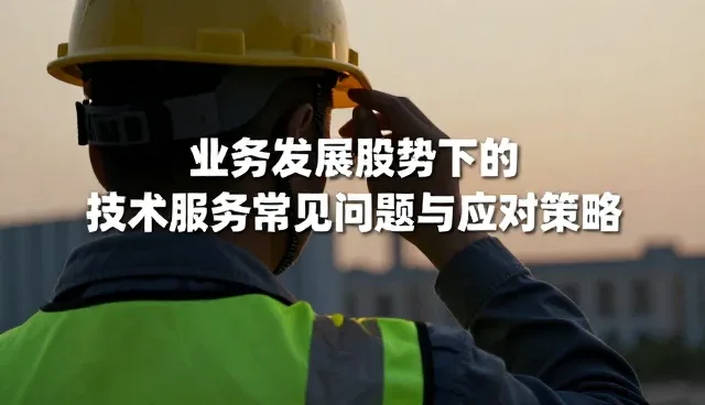 业务发展趋势下的技术服务常见问题与应对策略